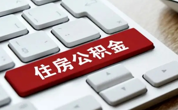 重庆公积金可以提取出来花吗（公积金可以提现花吗）