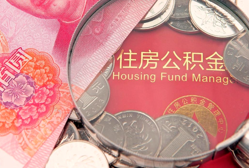 重庆找人代取公积金8000可以取吗（代取公积金违法不）