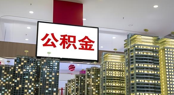 重庆公积金封存提取（公积金封存提取条件）